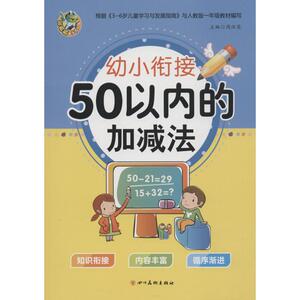 幼小衔接 50以内的加减法 主编周汉琴 正版书籍 新华书店旗舰店文轩官网 四川美术出版社出版社