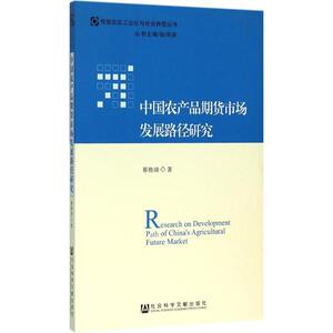 中国农产品期货市场发展路径研究 蔡胜勋 著 社会科学文献出版社 正版书籍 新华书店旗舰店文轩官网