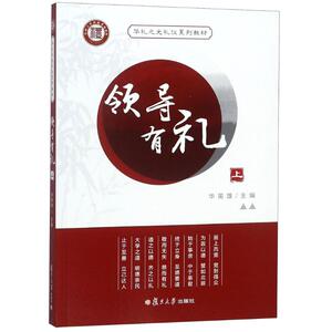 领导有礼 上 编者:华英雄著华英雄编 文教大学本科大中专普通高等学校教材专用 综合教育课程专业书籍 考研预备 复旦大学出版社