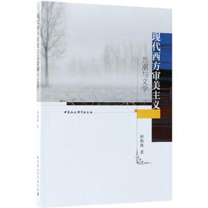 现代西方审美主义思潮与文学 顾梅珑 著 中国社会科学出版社 正版书籍 新华书店旗舰店文轩官网