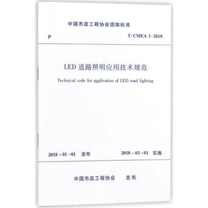 LED道路照明应用技术规范 编者:中国建筑工业出版社 正版书籍 新华书店旗舰店文轩官网 中国建筑工业出版社
