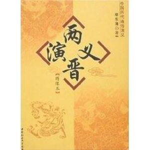 两晋演义：绣像本/蔡东藩著 蔡东藩著 正版书籍小说畅销书 新华书店旗舰店文轩官网 中国社会科学出版社