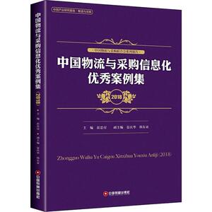 中国物流与采购信息化优秀案例集 2018 崔忠付主编 中国财富出版社 正版书籍 新华书店旗舰店文轩官网