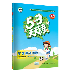 2020秋季新版53天天练小学课外阅读四年级上册语文通用版 小学4年级语文课外阅读理解专项训练阶梯阅读同步练习题册教辅资料五三
