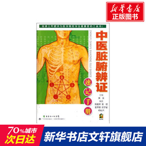 中医脏腑辨证速记手册 黄泳 编 正版书籍 新华书店旗舰店文轩官网 广东科学技术出版社