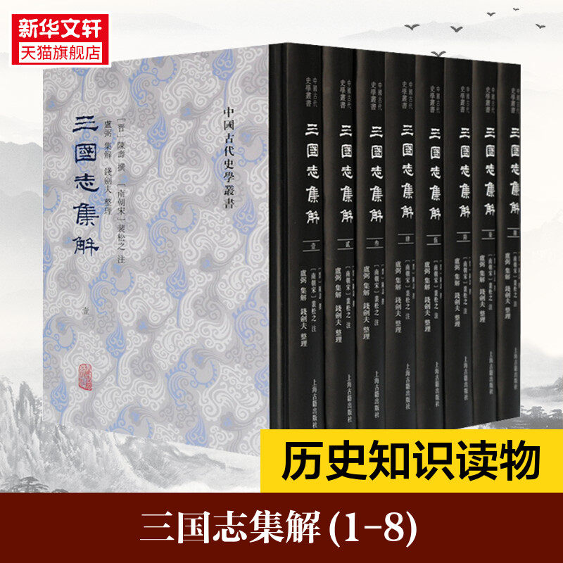 三國誌集解(1-8) 上海古籍出版社正版書籍新華書店旗艦店文軒官網-淘寶
