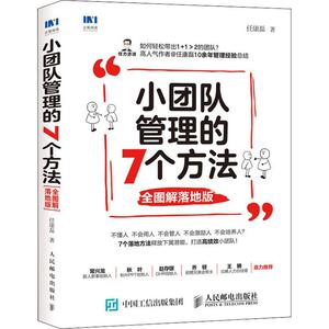 小团队管理的7个方法 全图解落地版 任康磊 人民邮电出版社 正版书籍 新华书店旗舰店文轩官网