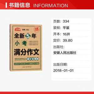 全新5年小考满分作文 文心主编 一二三四五六年级课外同步训练1-6年级阅读理解训练搭配看图写话53天天练安徽人民出版社
