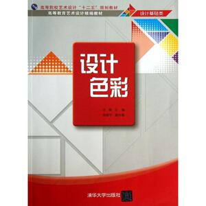 设计色彩 汪臻 编 正版书籍 新华书店旗舰店文轩官网 清华大学出版社