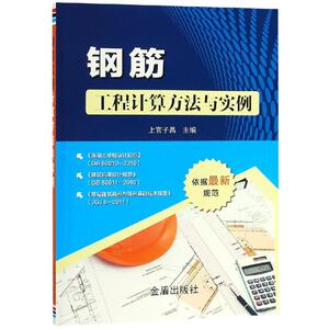 钢筋工程计算方法与实例 上官子昌 正版书籍 新华书店旗舰店文轩官网 金盾出版社