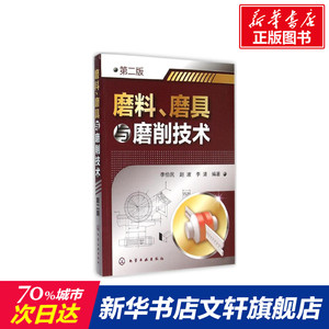 磨料、磨具与磨削技术 第2版李伯民,赵波,李清 编著 正版书籍 新华书店旗舰店文轩官网 化学工业出版社