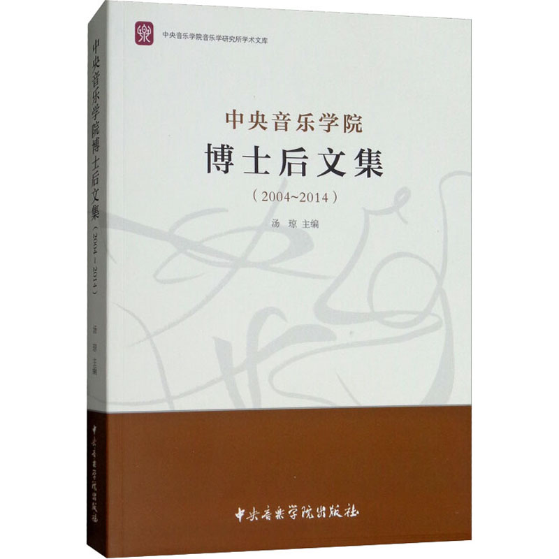 Central Conservatory of Music Postdoctoral Collection (2004-2014) Tang Qiong edited Art Music Theory Central Conservatory of Music Press Xinhua Wenxuan Flagship Store genuine book