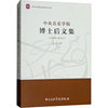 Central Conservatory of Music Postdoctoral Collection (2004-2014) Tang Qiong edited Art Music Theory Central Conservatory of Music Press Xinhua Wenxuan Flagship Store genuine book