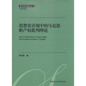 思想史语境中的马克思财产权批判理论