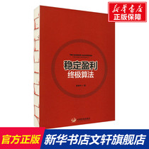 The Ultimate Algorithm for Stable Profitability Gao Weinius new work from the author of How to Go from 100000 to 10 Million: A Guide to Precise Investment in the Stock Market A practical guide to stock investment and futures trading operations A book on stock market trading