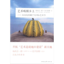 艺术唤醒乡土 (日)福武总一郎北川富朗 著;李临安杨琨张芳 译 正版书籍 新华书店旗舰店文轩官网 中国青年出版社