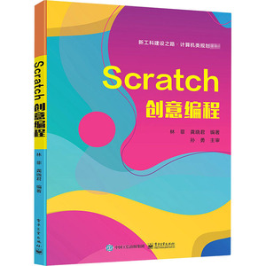 Scratch创意编程(新工科建设之路计算机类规划教材) 林菲 正版书籍 新华书店旗舰店文轩官网 电子工业出版社