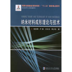 纳米材料成形理论与技术 张凯锋 正版书籍 新华书店旗舰店文轩官网 哈尔滨工业大学出版社