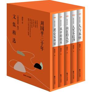 【新华书店】周国平三十年文集精选(精装典藏版·随笔) 周国平 著 正版书籍小说畅销书 新华书店旗舰店文轩官网 浙江人民出版社