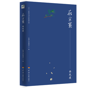 在尘寰 西风瘦 正版书籍小说畅销书 新华书店旗舰店文轩官网 河海大学出版社