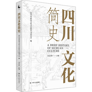 四川文化简史 吴显奎 四川人民出版社 正版书籍 新华书店旗舰店文轩官网