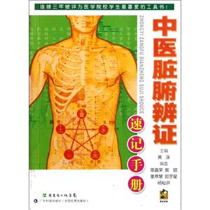 中医脏腑辨证速记手册 黄泳 编 正版书籍 新华书店旗舰店文轩官网 广东科学技术出版社