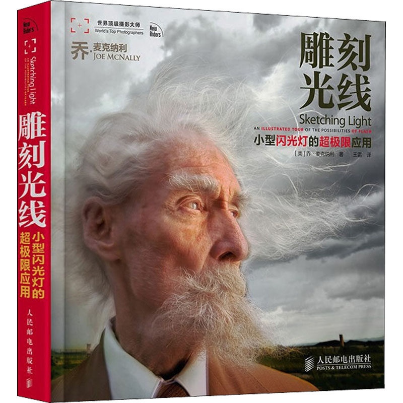 Sculpting Light: The Ultra-Extreme Application of Small Flash (USA) Joe McNally Genuine Books Xinhua Bookstore Flagship Store Wenxuan Official Website People's Posts and Telecommunications Press