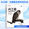 AI Engineering Large Model Application Development Practice (Vietnam) Written by Chip Huyen Genuine book Xinhua Bookstore flagship store Wenxuan official website People's Posts and Telecommunications Press