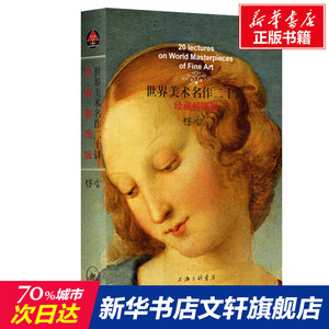 世界美术名作二十讲(珍藏插图版) 傅雷 正版书籍 新华书店旗舰店文轩官网 上海三联文化传播有限公司