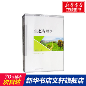 生态毒理学 正版书籍 新华书店旗舰店文轩官网 环境科学出版社