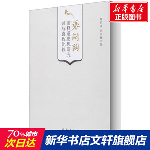 张问陶儒释道思想研究 兼与袁枚比较 郑家治,李咏梅 巴蜀书社 正版书籍 新华书店旗舰店文轩官网