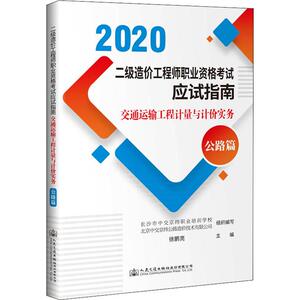 【新华正版】交通运输工程计量与计价实务（公路篇） 2020二级造价工程师职业资格考试应试指南 二级造价师交通运输教材江苏通用