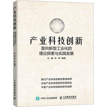 (Xinhua Wenxuan) Industrial Science and Technology Innovation Theoretical Exploration and Practical Development Facing New Industrialization Peoples Posts and Telecommunications Publishing House Genuine Books Xinhua Bookstore Flagship Store Wenxuan Official Website