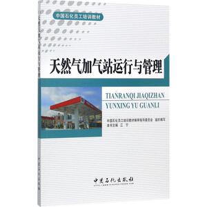 天然气加气站运行与管理 江宁 主编 正版书籍 新华书店旗舰店文轩官网 中国石化出版社
