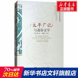 《太平广记》与通俗文学 陈大康 正版书籍 新华书店旗舰店文轩官网 上海外语教育出版社