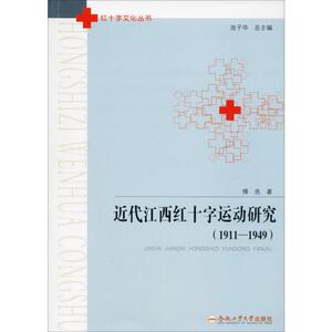 近代江西红十字运动研究(1911-1949) 傅亮 合肥工业大学出版社 正版书籍 新华书店旗舰店文轩官网