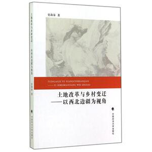 土地改革与乡村变迁——以西北边疆为视角 史海泉 中国政法大学出版社 正版书籍 新华书店旗舰店文轩官网