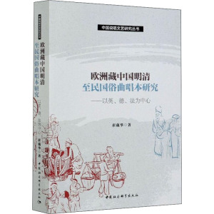 欧洲藏中国明清至民国俗曲唱本研究——以英、德、法为中心 崔蕴华 正版书籍 新华书店旗舰店文轩官网 中国社会科学出版社