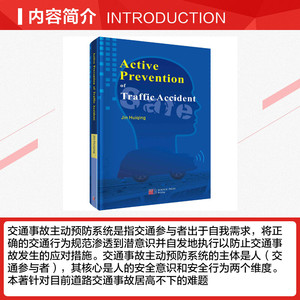 交通事故主动预防 金会庆 正版书籍 新华书店旗舰店文轩官网 科学出版社