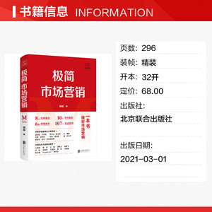 极简市场营销:完整体系和落地打法 胡超 北京联合出版社 正版书籍 新华书店旗舰店文轩官网