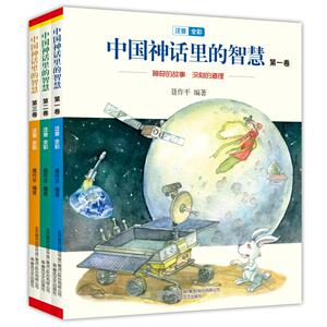 中国神话里的智慧(注音全彩)第1-3卷 聂作平 正版书籍 新华书店旗舰店文轩官网 春风文艺出版社