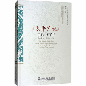 《太平广记》与通俗文学 陈大康 正版书籍 新华书店旗舰店文轩官网 上海外语教育出版社