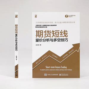 期货短线 量价分析与多空技巧 白云龙 电子工业出版社 正版书籍 新华书店旗舰店文轩官网