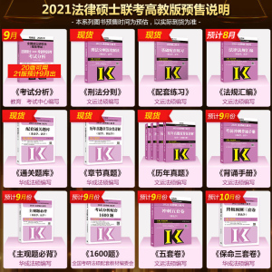 备考2022【现货】华成法硕非法学/法学2021法律硕士联考配套通关题库 搭配文运法硕考研法律硕士考试分析法硕联考配套练习历年真题