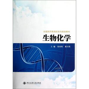 生物化学 徐世明 黄川锋 正版书籍 新华书店旗舰店文轩官网 西安交通大学出版社