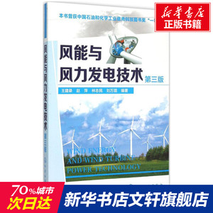 风能与风力发电技术 第3版王建录 等 编著 正版书籍 新华书店旗舰店文轩官网 化学工业出版社