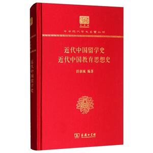 近代中国留学史 近代中国教育思想史(120年纪念版)/中华现代学术名著丛书 舒新城 著 中国通史社科 新华书店正版图书籍