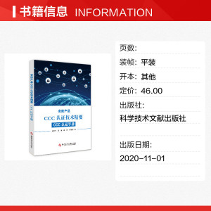 安防产品CCC认证技术精要 CCC认证手册 科学技术文献出版社 正版书籍 新华书店旗舰店文轩官网
