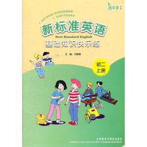 新标准英语基础知识快乐练 上册初2刘敏娜 编 正版书籍 新华书店旗舰店文轩官网 外语教学与研究出版社