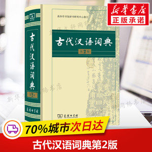 古代汉语词典第2版 商务印书馆出版社 文言文常用繁体字辞典二小初高中学生语文考教辅教材工具书正版 新华书店旗舰店文轩官网